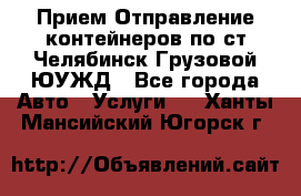 Прием-Отправление контейнеров по ст.Челябинск-Грузовой ЮУЖД - Все города Авто » Услуги   . Ханты-Мансийский,Югорск г.